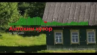 Антохин хутор