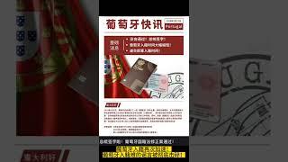 葡萄牙入籍再次加速！葡萄牙入籍难的谣言被彻底击碎！#黄金签证#欧盟护照#希腊移民避坑讲堂#欧洲移民避坑讲堂#葡萄牙移民