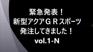 11月29日に早くも正式発表されました!（検証動画Upしました。概要欄参照）/ 緊急発表！新型アクアＧＲスポーツ、注文してきました！vol.1-N /月々￥28,900で購入！（音声ありバージョン）