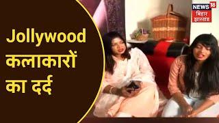 देखिए Jollywood कलाकारों का दर्द, सरकारी उपेक्षा का शिकार Film नीति | Jharkhand News