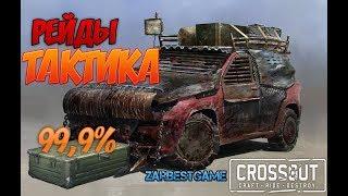 Crossout - РЕЙДЫ. Тактика. Обзор. Прохождение PC  ГАЙД.