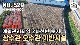 2차선 도로와 접한 토지 / 계획관리지역 / 상수도∙하수도 기반시설완료[부자부동산 전주점]