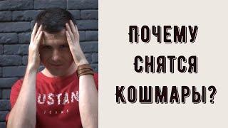 ПОЧЕМУ СНЯТСЯ КОШМАРЫ и плохие сны? Паралич, страх, слезы во сне - с чем это связано? Психология