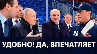 Лукашенко: "Шикарно сделали!!! Удобно!!! Да, впечатляет!!!" - "СКА Арена" в Санкт-Петербурге