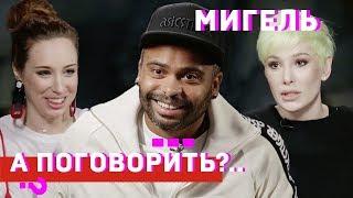 Мигель - давление правительства чувствую даже на своих работах // А поговорить?..