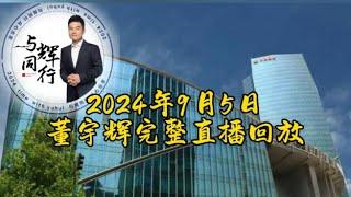 2024年9月5日董宇辉完整直播回放 科技之美超越想象 大疆专场 GMV 3400万最高在线人数19.3万（09052024）