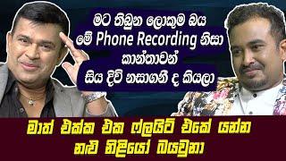 මට තිබුන ලොකුම බය මේ Phone Recording නිසා කාන්තාවන් සිය දිවි නසාගනී කියලා Ranjan Ramanayake[Hari Tv]