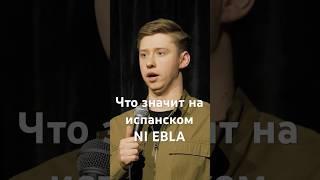 Кто бы мог подумать… #стендап #standup #юмор