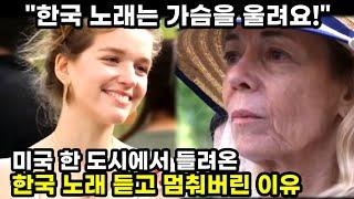 "한국 노래는 가슴을 울려요!" 미국 한 도시에서 들려온 한국 가곡 듣고 멈춰버린 이유