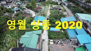 영월 상동 2020