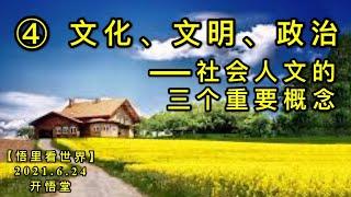 KWT1977(4)文化、文明、政治——社会人文的三个重要概念20210624-4【悟里看世界】