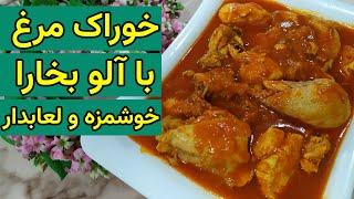 طرز تهیه خوراک مرغ لعابدار و مجلسی با آلو بخارا فوق العاده خوشمزه