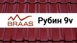 Керамическая черепица Braas Рубин 9V обзор