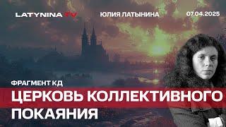 Церковь Коллективного покаяния. Статья в SVTV. Часть КД