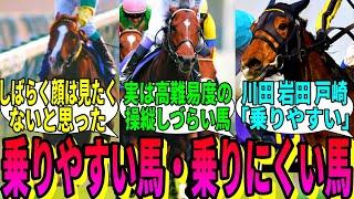 【競馬の反応集】「騎手が思う乗りやすかった馬・乗りにくかった馬」に対する視聴者の反応集