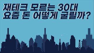 월세로 이사! 남은 전세보증금 어디에 넣을까?