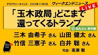 「玉木政局」どこまで 還ってくるトランプ　WeN20241109