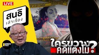 สนธิเล่าเรื่อง - ใครขวาง คดีเเตงโม? 08-01-68