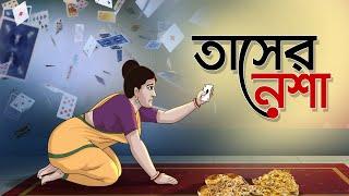 Tasher Nesha | Bangla Cartoon | Bangla Golpo | Moral Stories | Ssoftoons Golpoguccho