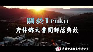 關於Truku-秀林鄉地名典故(預告)