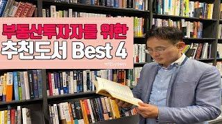 부동산 투자자를 위한 추천도서 best4