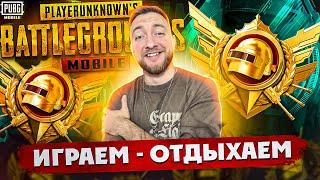 ОТДЫХАЕМ ВМЕСТЕ! КАТАЕМ ПАБЛИК НА ИВЕНТЕ - СТРИМ PUBG MOBILE!