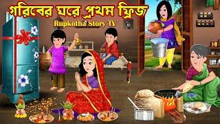 গরিবের ঘরে প্রথম ফ্রিজ Goriber Ghore Prothom Fridge | Cartoon Bangla Cartoon | Rupkotha Story TV