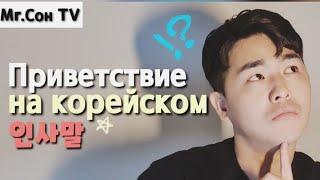 Приветствие на корейском - как сказать привет,здравствуйте на корейском ?