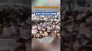 总统官邸附近爆发大规模集会，尹锡悦支持者与反对派互骂，有民众与警方发生冲突被捕