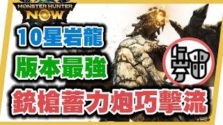 MHN  輕鬆打爆10星龍(岩龍)!! 銃槍蓄力炮巧擊流!!!MONSTER HUNTER NOW