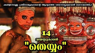 14 വയസ്സുകാരൻ തെയ്യം..️ 14 Year Old Boy Performs Theyyam..