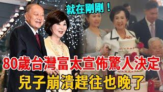 就在剛剛！台灣富太80歲生日宣佈驚人決定，孩子身世之秘震驚全台，兒子崩潰趕往也晚了#群星會#连方瑀