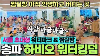 송파 파크하비오 워터킹덤워터파크 찜질스파 리뷰 / 송파 최대규모 실내 워터파크 물놀이와 찜질방 / 사람 바글바글한 곳