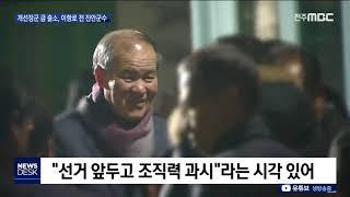 [뉴스데스크] 개선장군 나오듯 이항로 전 진안군수 출소