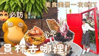 漫遊彰化！必訪公仔餐廳  員林排隊美食胡椒餅  #員林一日遊