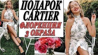 Я, ФЕДЕРИКО, ПОДАРОК CARTIER И ВОЗДУШНЫЙ ШАР | ЧТО Я НОСИЛА В ТОСКАНЕ ВО ФЛОРЕНЦИИ | NARS