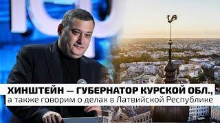 ХИНШТЕЙН — ГУБЕРНАТОР КУРСКОЙ ОБЛАСТИ, а также говорим о делах в Латвийской Республике / ЛАБВАКАР