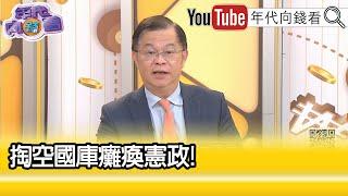 精彩片段》黃世聰:#中華民國 的財政負擔很糟糕...【年代向錢看】2024.12.27@ChenTalkShow