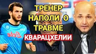 Тренер Наполи о травме Кварацхелии