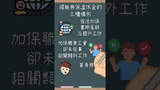 小心！勞保繳了一輩子|三種請況領不到退休年金|人資忙什麼線上學院