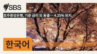 호주중앙은행, 기준 금리 또 동결… 4.35% 유지 | SBS Korean - SBS 한국어 프로그램