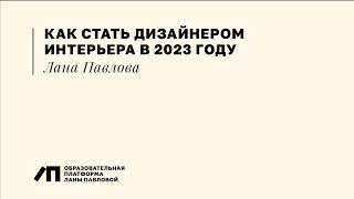 Как стать дизайнером интерьера в 2023 году | Лана Павлова