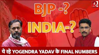 BJP -?  INDIA-?   ये रहे Yogendra Yadav के Final Numbers