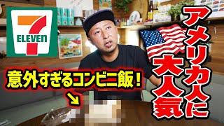 【アメリカ人に大人気】アメリカのセブンイレブンで販売開始した日本のセブンの”意外なもの”は？