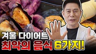  최악의 겨울 음식 ️"절대 먹지 마세요"  겨울철 다이어트를 위협하는 최악의 음식 6가지