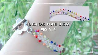 [비즈공예]랜선공방시드비즈로 특별하게 팔찌 만들기.. beads jewelry making