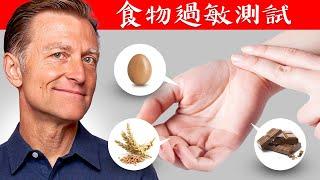 简单食物过敏测试,柏格医生dr berg