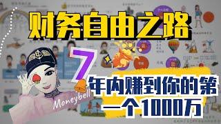 财务自由之路 7年内赚到你的第一个1000万