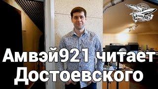 Амвэй921 читает Достоевского