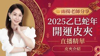 直播精華-雨揚老師分享2025皮夾-開運皮夾｜雨揚樂活家族